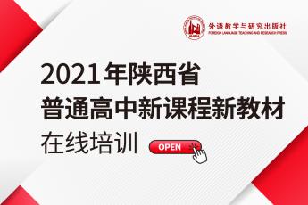 2021年陕西省普通高中新课程新教材在线培训