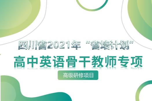 四川省2021年“省培计划”高中英语骨干教师专项高级研修