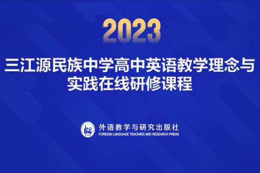 2023三江源民族中学高中英语教学理念与实践在线研修课程