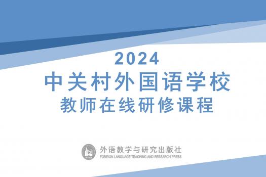 2024中关村外国语学校教师在线研修课程