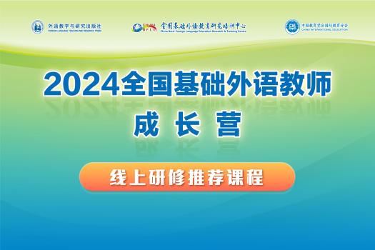 2024全国基础外语教师成长营线上研修推荐课程