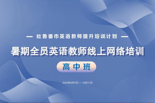 吐鲁番市英语教师提升培训计划—— 暑期全员英语教师线上网络培训（高中）