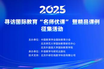 2025年寻访国际教育“名师优课”暨精品课例征集活动培训