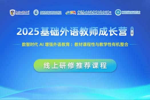 2025基础外语教师成长营（第一期）先修课程