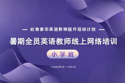 2025年吐鲁番市英语教师暑期线上培训（小学）