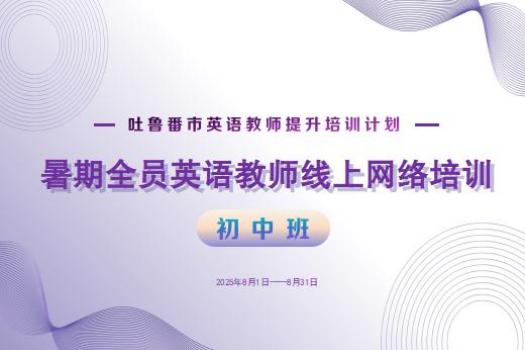 2025年吐鲁番市英语教师暑期线上培训（初中）