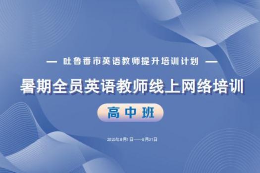 2025年吐鲁番市英语教师暑期线上培训（高中）