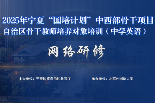2025年宁夏“国培计划” 骨干教师培养对象培训（中学英语）