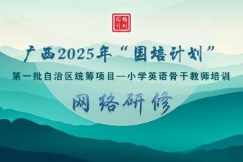 广西2025年“国培计划”一小学英语骨干教师培训网络研修