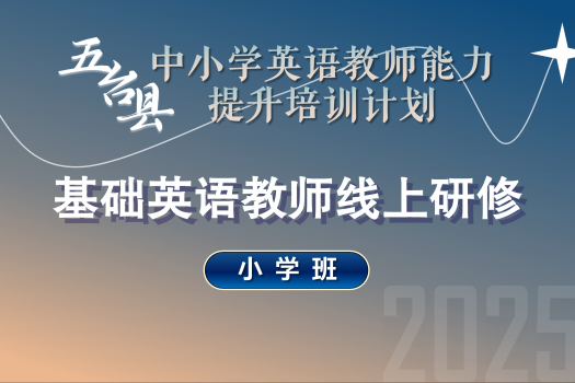 2025年五台县中小学英语教师能力提升线上研修（小学）