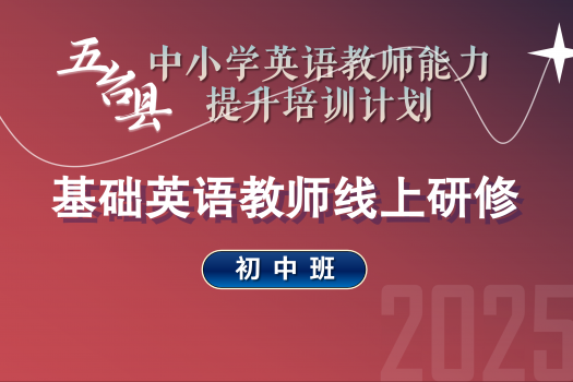 2025年五台县中小学英语教师能力提升线上研修（初中）
