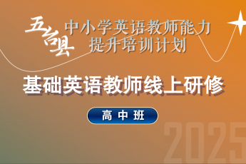2025年五台县中小学英语教师能力提升线上研修（高中）