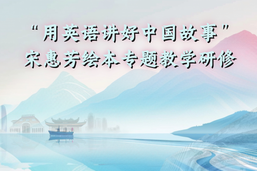 “用英语讲好中国故事”宋惠芳绘本专题教学研修 